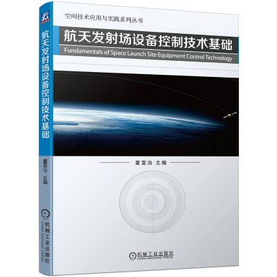 醉染图书航天发场设备控制技术基础9787111715283