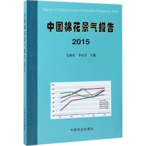 [新华书店]中国棉花景气报告.2015