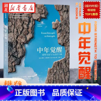 中年觉醒:重塑生命与生活的力量 [正版]中年觉醒 重塑生命与生活的力量 亚瑟·C.布鲁克斯 著 提前到来的人生下半场该如