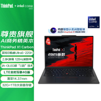 ThinkPad X1 Carbon 9DCD AI 2025 全新酷睿Ultra 5-225H 2.8K 120HZ 商务旗舰笔记本电脑(32G 1TB)