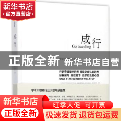 正版 成行 李罕梁,罗曾著 浙江大学出版社 9787308175418 书籍