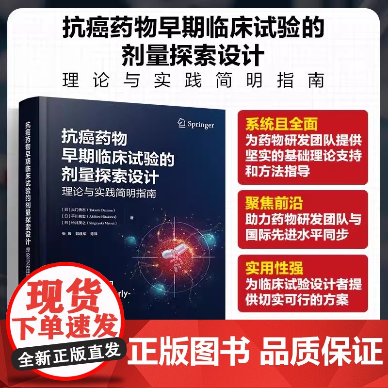 抗癌药物早期临床试验的剂量探索设计 理论与实践简明指南 (日)大门贵志,(日)平川晃宏,(日)松井茂之 著 张振 等 译