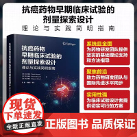 抗癌药物早期临床试验的剂量探索设计 理论与实践简明指南 (日)大门贵志,(日)平川晃宏,(日)松井茂之 著 张振 等 译