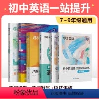 [初中英语]单词+默写+语法讲练+阅读完型(中考版)+初中英语作文 初中通用 [正版]初中英语直播初中英语词汇漫画图解2