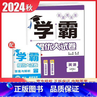 [七年级上册]英语 译林版 七年级上 [正版]2025初中学霸提优大试卷七八九年级语文数学英语物理化学上册下册全一册通用