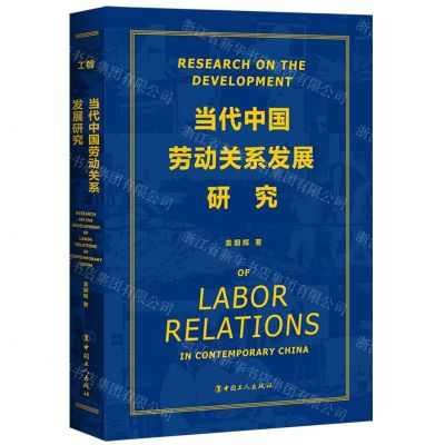 [N]当代中国劳动关系发展研究-9787500878674