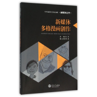 音像新媒体多格漫画创作/新媒体丛书编者:马炅|总主编:黄心渊