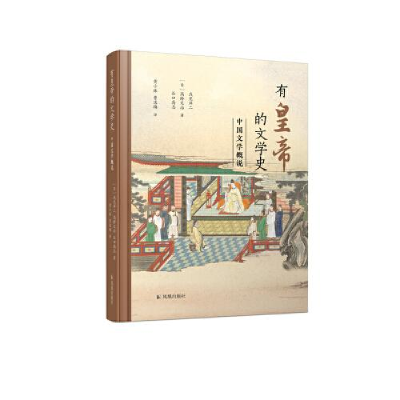 正版新书]--有皇帝的文学史·中国文学概说(精装)[日]浅见洋二