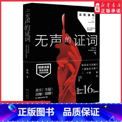 [正版]尸语者新版第二季无声的证词法医秦明著现象级悬疑品牌剖析人性还原16大凶案现场 死亡不是结束而是另一种开始书店书
