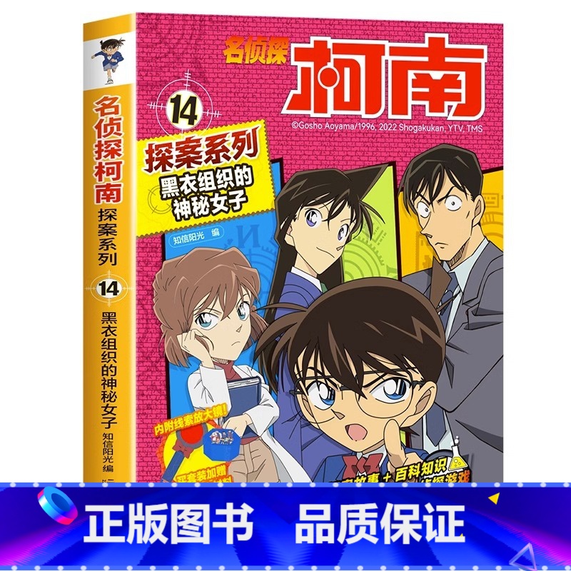 名侦探柯南探案系列14:黑衣组织的神秘女子 [正版]名侦探柯南漫画书全套探案系列原版剧场版特别篇儿童侦探推理故事书小学生
