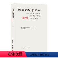 [正版]诗意的风景园林:中国风景园林学会女风景园林师分会会论文集 金荷仙 王磐岩9787112254217 中国建筑工