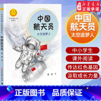 中国航天员 [正版] 中国航天员 太空追梦人葛竞著中华先锋人物故事汇小学生一二三年级阅读课外书籍儿童青少年成长励志名人传