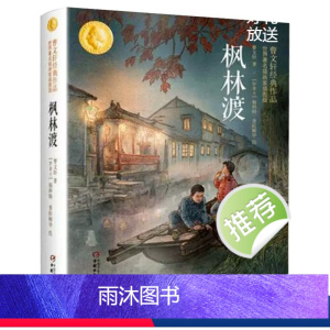 枫林渡 [正版]枫林渡曹文轩经典作品世界著名插画家插图版四五六年级儿童文学书籍书排行榜小学生课外阅读书籍4-6年级必