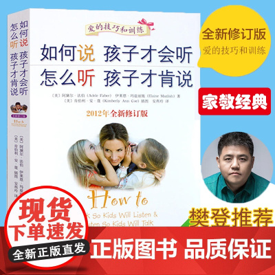 如何说孩子才会听,怎么听孩子才肯说 家庭的觉醒儿童教育心理学家庭育儿书籍 正面管教樊登 培养育儿百科父母的语言引导课