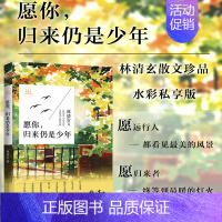 [正版]愿你,归来仍是少年 林清玄启悟人生系列 书籍 书 散文集 近现代文学经典作品系列 现当代文学散文随笔 新视