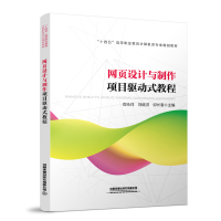 醉染图书网页设计与制作项目驱动式教程9787113282431