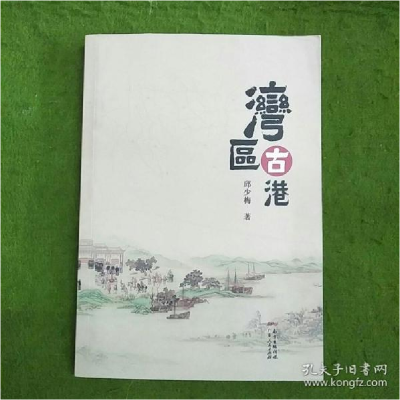 正版新书]湾区古港邱少梅著9787218150901