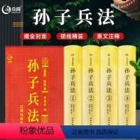 [正版]众阅典藏馆孙子兵法书全4册精装锁线装订带插盒全套全集原著原文注释译文孙武著青少年成人中国古典军事谋略哲学书籍