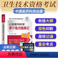 [正版]新版2023年医药心血管内科学拿分考点随身记副主任主任医师高级职称考试用书正副主任医师考试用书习题集可搭高级医