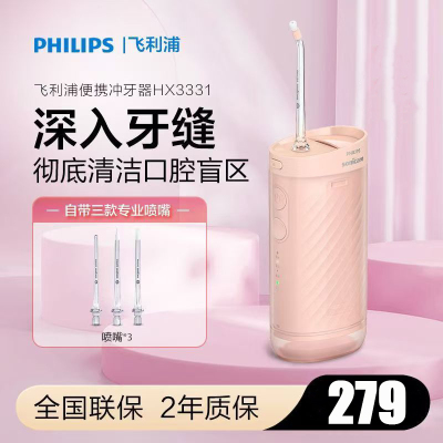 飞利浦(PHILIPS) 冲牙器 伸缩便携洗牙器情侣款送男友/女友生日礼物 含3款专业喷嘴小净瓶HX3331/01实力粉