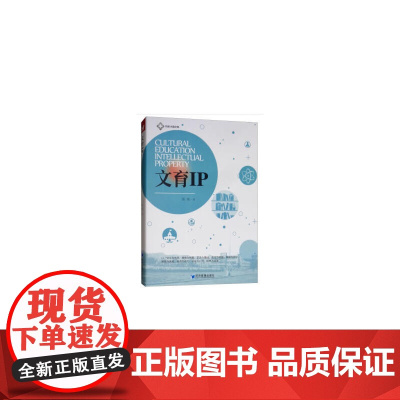 文育IP——教育IP的落地与实施(特色小镇文库) 陈琼 经济管理出版社 正版书籍