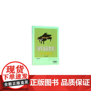 《钢琴基础教程》学习辅导 上海音乐出版社 正版书籍