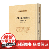 [正版]比丘尼传校注[梁]释宝唱 撰 ,王孺童 校注 女性出家人立传的开创之作 上海古籍出版社