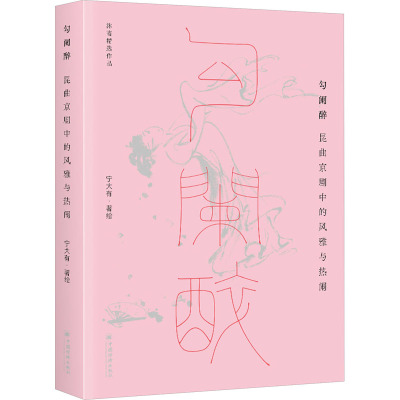 勾阑醉:昆曲京剧中的风雅与热闹