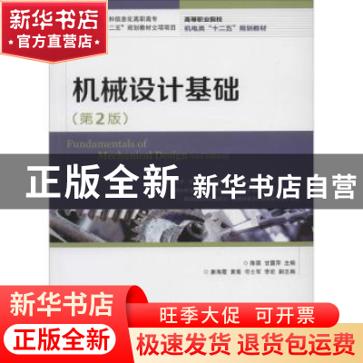 正版 机械设计基础 陈霖,甘露萍 人民邮电出版社 9787115342751
