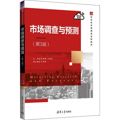 正版新书]市场调查与预测 第3版 罗洪群 清华大学出版社罗洪群