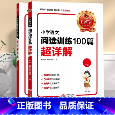 小学语文阅读训练100篇超详解 小学五年级 [正版]小学语文阅读训练100篇超详解一年级二年级三四五六年级上册人教版阅读