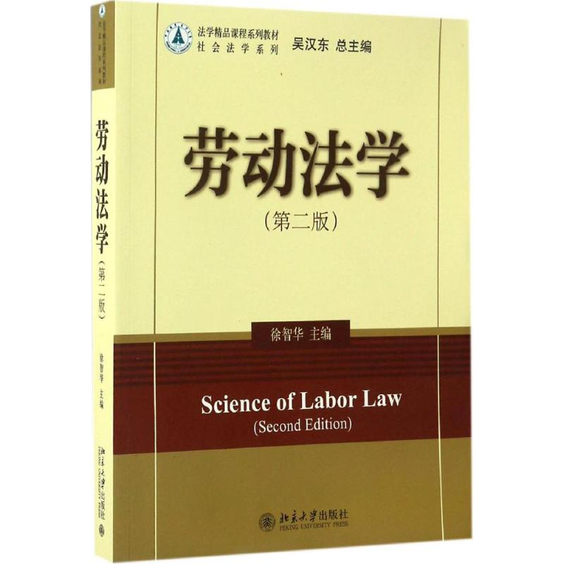[M]劳动法学-9787301276525