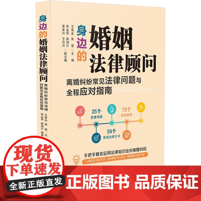 身边的婚姻法律顾问 离婚纠纷常见法律问题与全程应对指南 王秀全 张莹 中国法制出版社