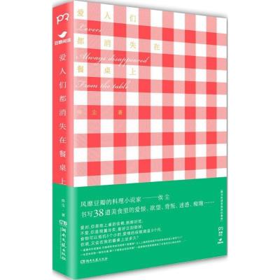 正版新书]爱人们都消失在餐桌上俟尘9787540467012