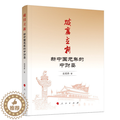 [醉染正版]破旧立新(新中国元年的中财委) 迟爱萍 著 经济理论、法规 经管、励志 人民出版社