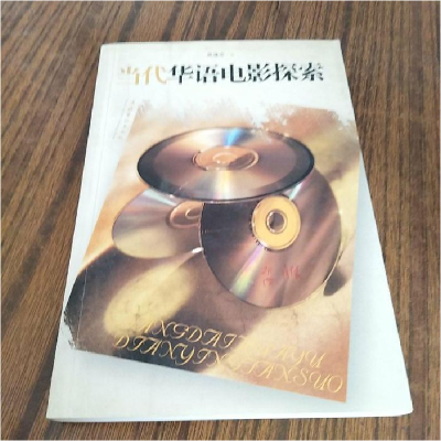 正版新书]当代华语电影探索吴涤非9787503924910