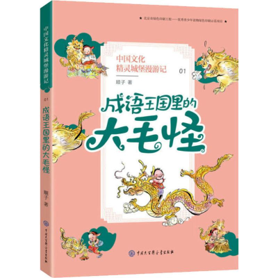 醉染图书成语王国里的大毛怪9787520205191