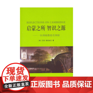 启蒙之所 智识之源--一位剑桥教授看剑桥 [英]艾伦·麦克法兰 著 商务印书馆 正版书籍