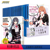 我的青春恋爱物语 1-14.5 共18册 [正版]完结我的青春恋爱物语喜剧果然有问题小说1-14.5全套18册含番外画集