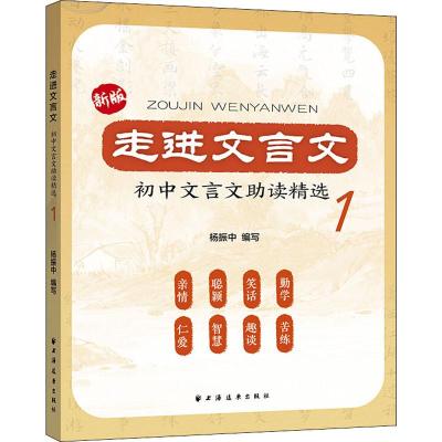 走进文言文 初中文言文助读精选 1 新版