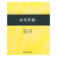 正版新书]高等代数白凤兰9787302297130