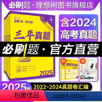 数物化生[4本套] 新版[三年真题]2020-2024年高考真题 [正版]直营2025新高考必刷卷三年真题汇编卷20