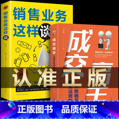 [正版]2册 成交高手:大推销员的成交法则和秘诀销售 业务这样谈 成功励志销售技巧销售心理学书籍职场销售训练技巧提升成
