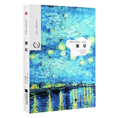 正版新书]繁星(法)都德等9787559423214