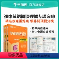 [正版]秘籍·初中英语阅读理解专项突破 7~9年级适用 套装共3册初中小题狂做教辅完全解读