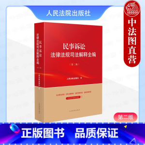 [正版]中法图 2024新民事诉讼法律法规司法解释全编 第二版第2版 民事诉讼法律法规制度司法实务指导性案例分析工作参