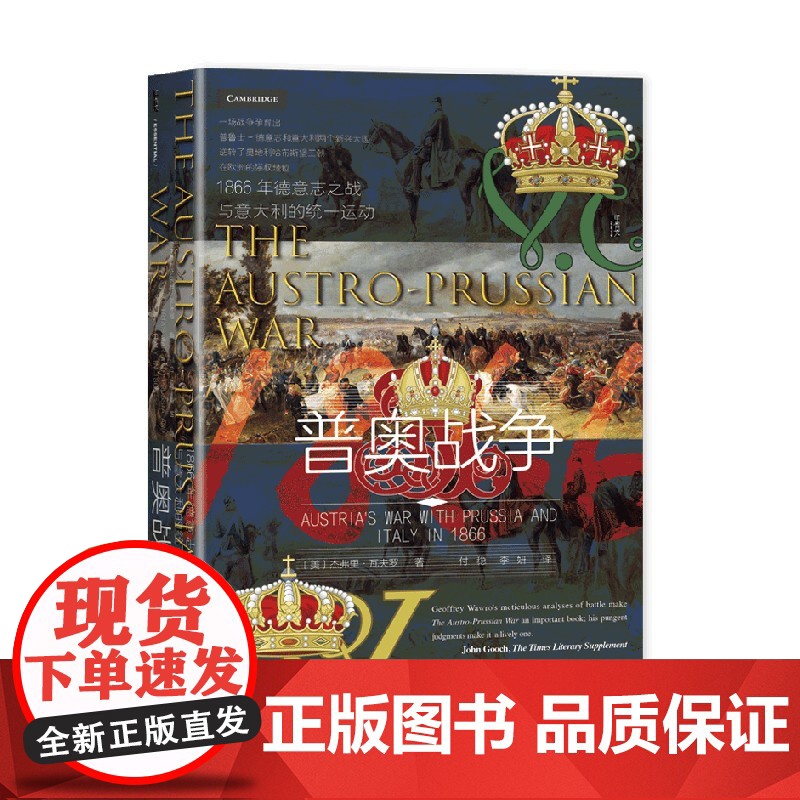 普奥战争 1866年德意志之战与意大利的统一运动 杰弗里·瓦夫罗 著 历史