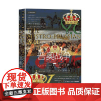 普奥战争 1866年德意志之战与意大利的统一运动 杰弗里·瓦夫罗 著 历史