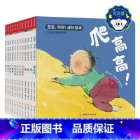 宝宝,你好!成长绘本(共12册)可点读 [正版] 宝宝,你好!成长绘本(共12册)点读 成长启蒙儿童绘本自我认知睡前故事