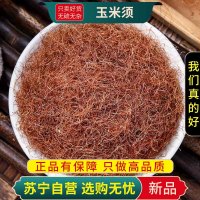 甄选玉米须100克干货正品新货胡须玉米须茶纯干玉米须须子泡水喝养生茶